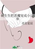 硬生生把恶魔宠成小公举笔趣阁