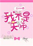 我不是天师柳如烟
