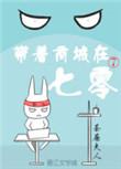 带着商城在七零格格党