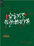 重生后皇宫成了我的练武场 炀漾