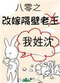 八零之改嫁隔壁老王124