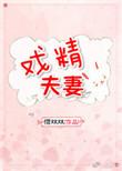 戏精夫妻互撩日常风饵