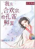 我在合欢宗给孔雀孵蛋免费阅读