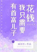 有首富儿子我只需要花钱了
