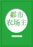 农场都市