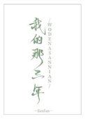 我这三年