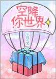 空降可一一