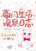 豪门生活观察日志80