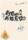 影后养成记