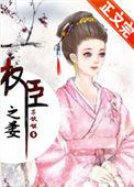 权臣之妻百度