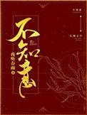 倘若春风不知意