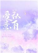 爱意私有by阿门全文