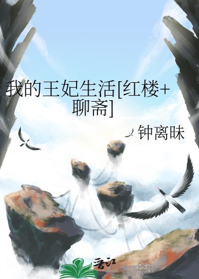 我的王妃娇娇宠免费阅读