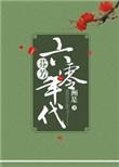 芳芬六零年代txt