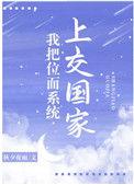 我把系统上交国家李策
