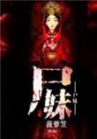 尸妹免费阅读