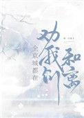 全京城都在劝我们和离免费