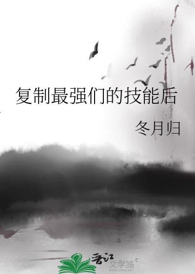 复制最强们的技能后最新章节更新时