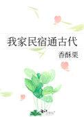 我家民宿通古代TXT百度