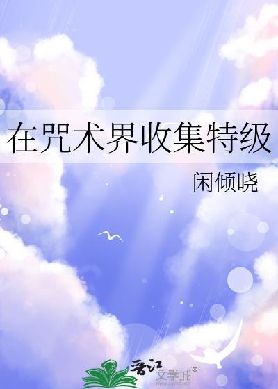 咒术回战中特级咒术师