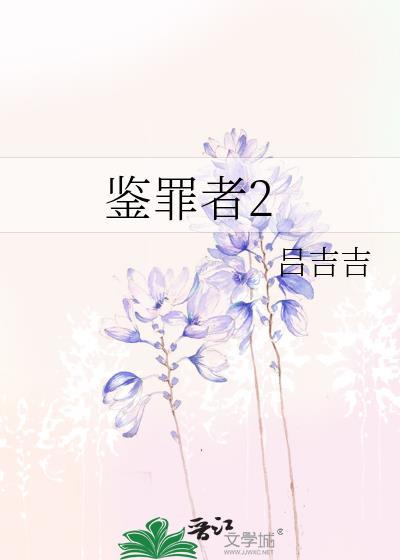 鉴罪者2番外