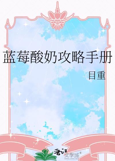 蓝莓酸奶的功效