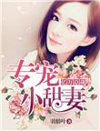 亿万总裁甜宠妻