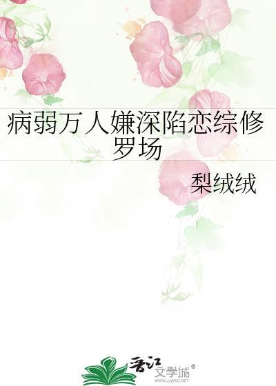 gl病弱万人迷