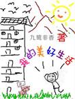 我的美好生活作文300字