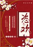 恣欢谑注音