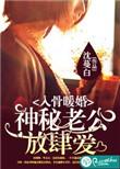 宠妻入骨神秘老公有点甜