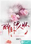 醉卧君怀