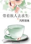 带着族人去求生的