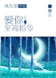 爱你至高指令全文免费阅读晋江