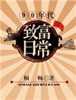九零年代发家致富