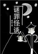 谜罪怪谈