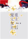 女主重生后宠男主的总裁文