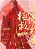 女尊之拯救悲惨男主卟许胡来免费