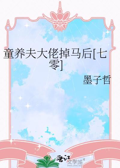 童养夫今天养大了吗?