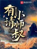 y有请小师叔