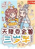 天降吞金兽三岁半乐文