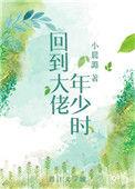 回到大佬年少时格格党
