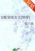 女主穿成女配的快穿文