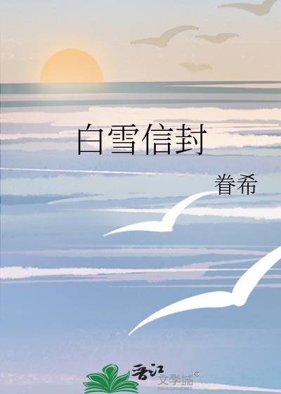 白雪信封番外TXT全本阅读