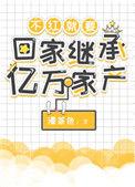 不红就要回家 继承亿万家产