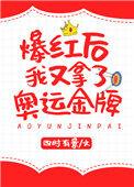 爆红后我又拿了奥运金牌作者四时有景