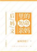 后妈文里的短命亲妈千千
