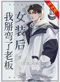 女装后我掰弯了老板好看么