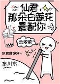 那朵白莲花最配你/云浓浓
