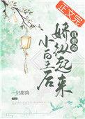小皇后无牙子无弹窗